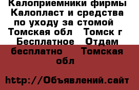 Калоприемники фирмы Калопласт и средства по уходу за стомой - Томская обл., Томск г. Бесплатное » Отдам бесплатно   . Томская обл.